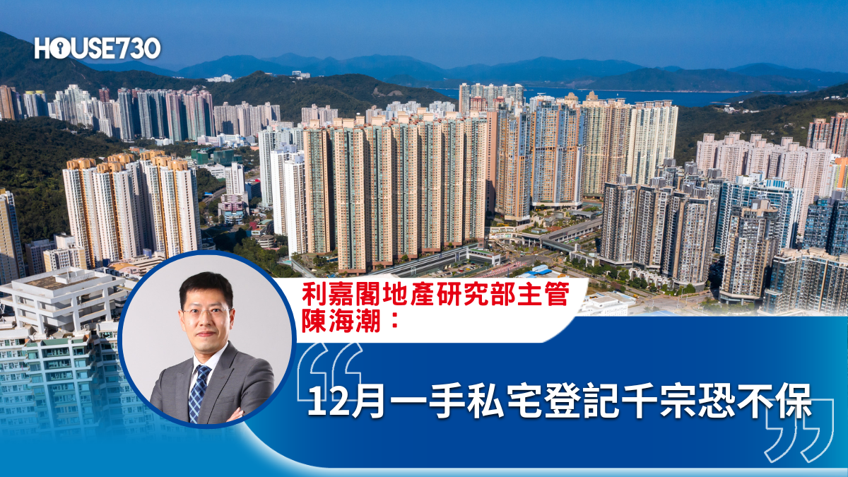 潮看樓市 陳海潮-12月一手私宅登記千宗恐不保-House730