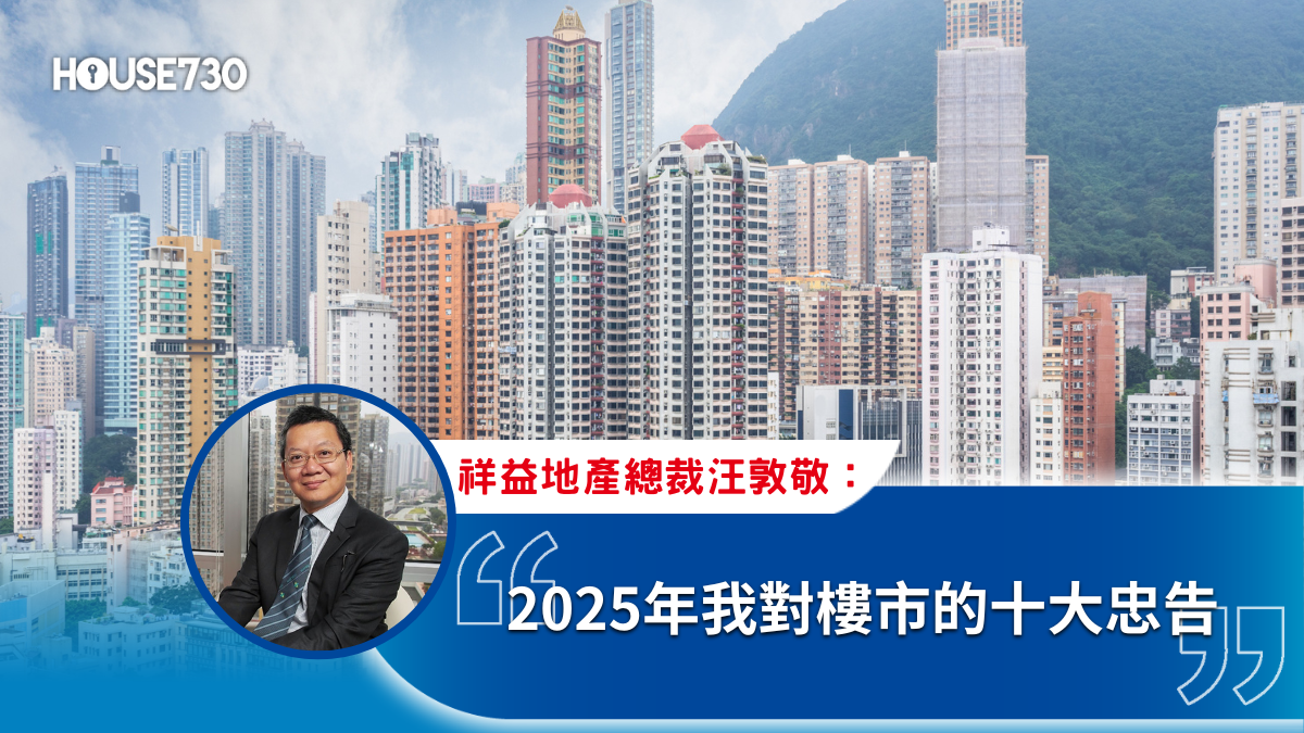 平民財技 汪敦敬-2025年我對樓市的十大忠告-House730